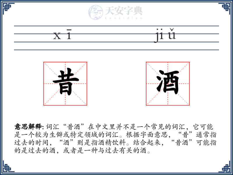 昔酒
