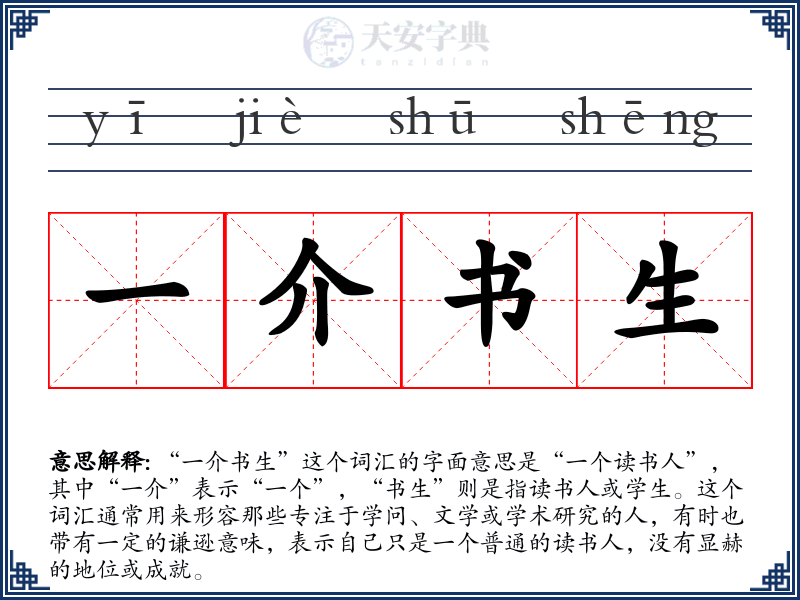 一介书生