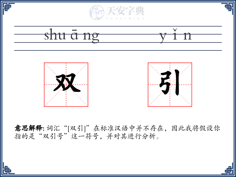 双引