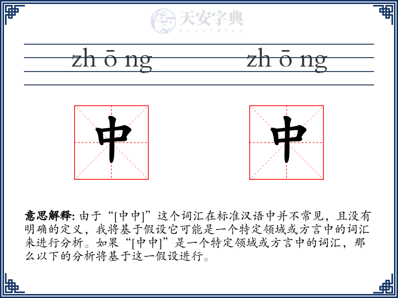 中中