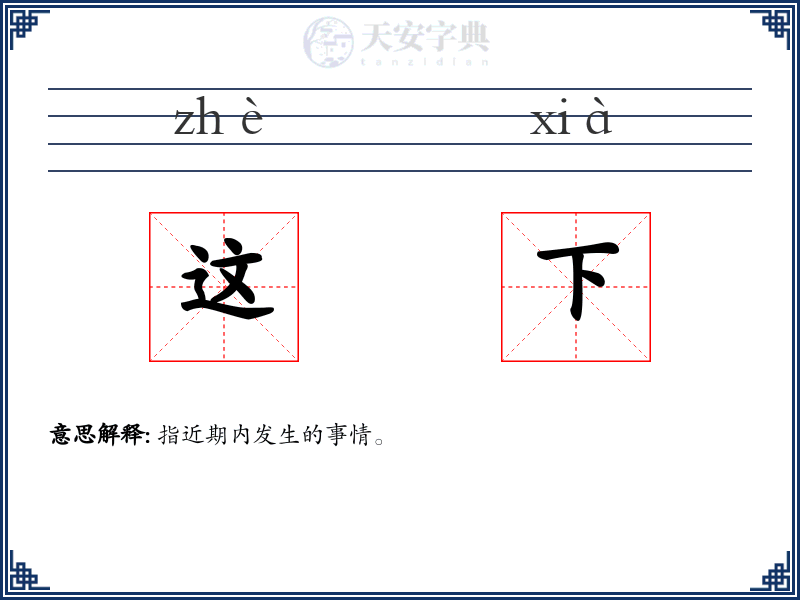 这下