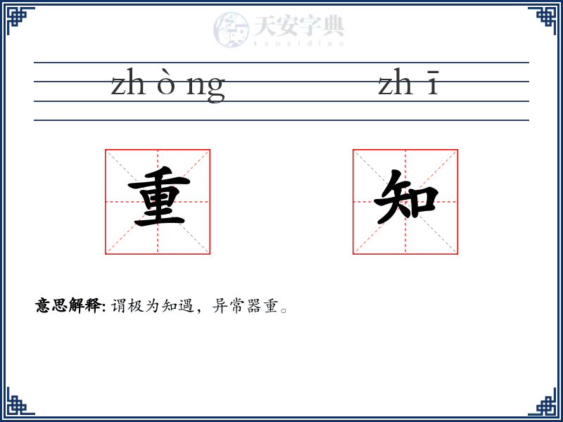重知