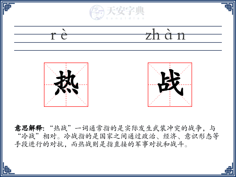 热战