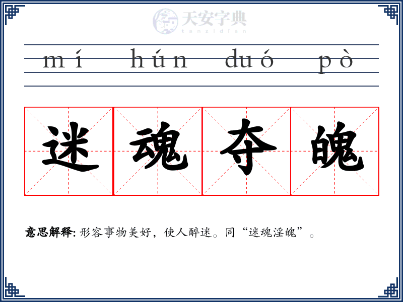 迷魂夺魄