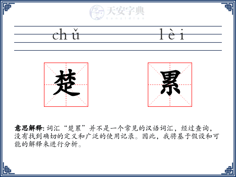 楚累