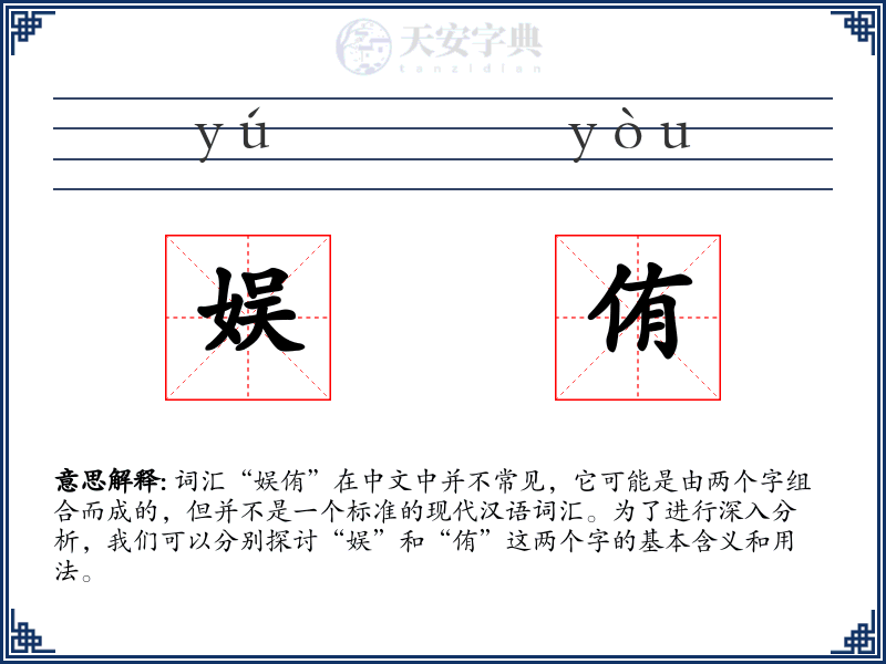 娱侑