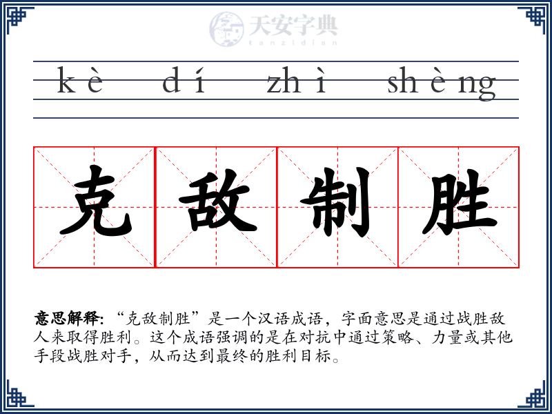 克敌制胜