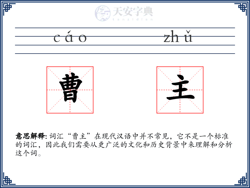 曹主