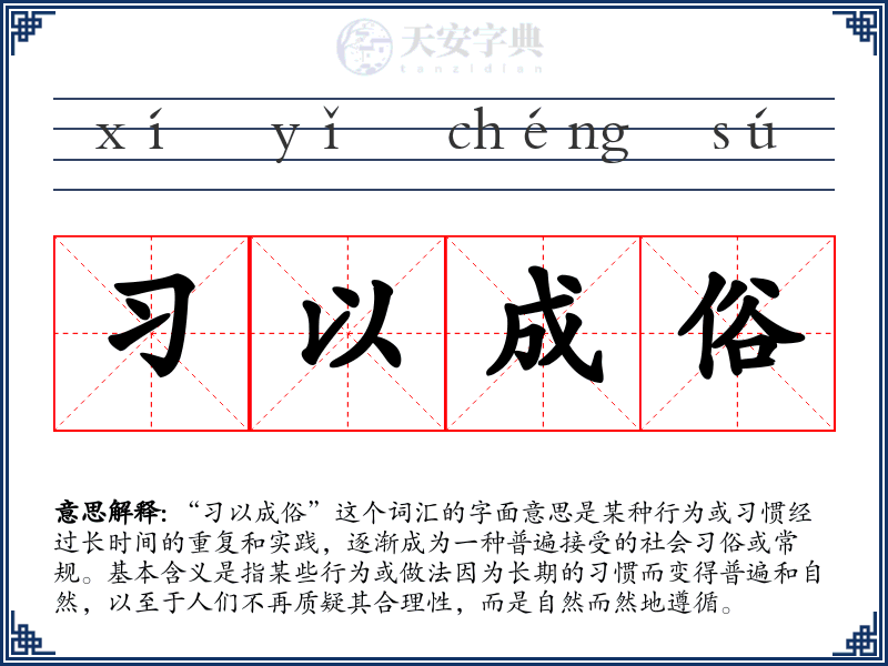 习以成俗