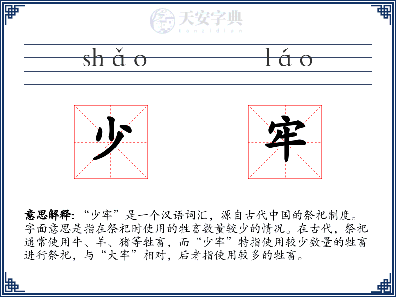 少牢