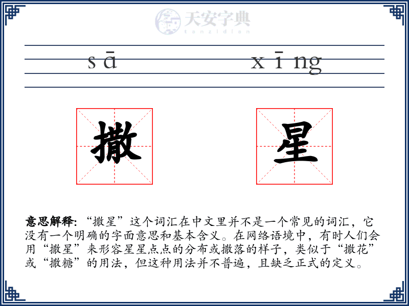 撒星