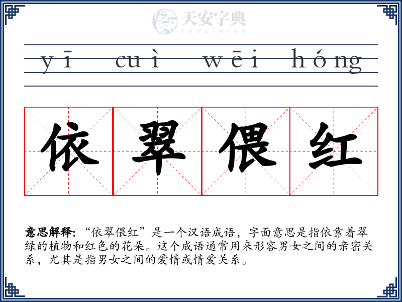 依翠偎红
