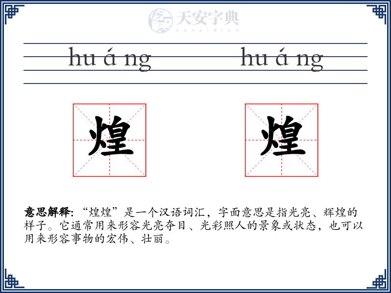 煌煌
