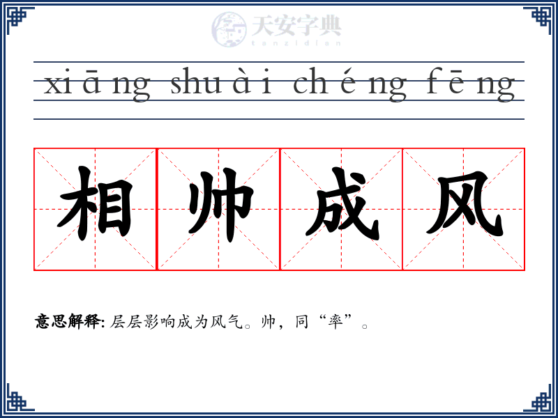 相帅成风