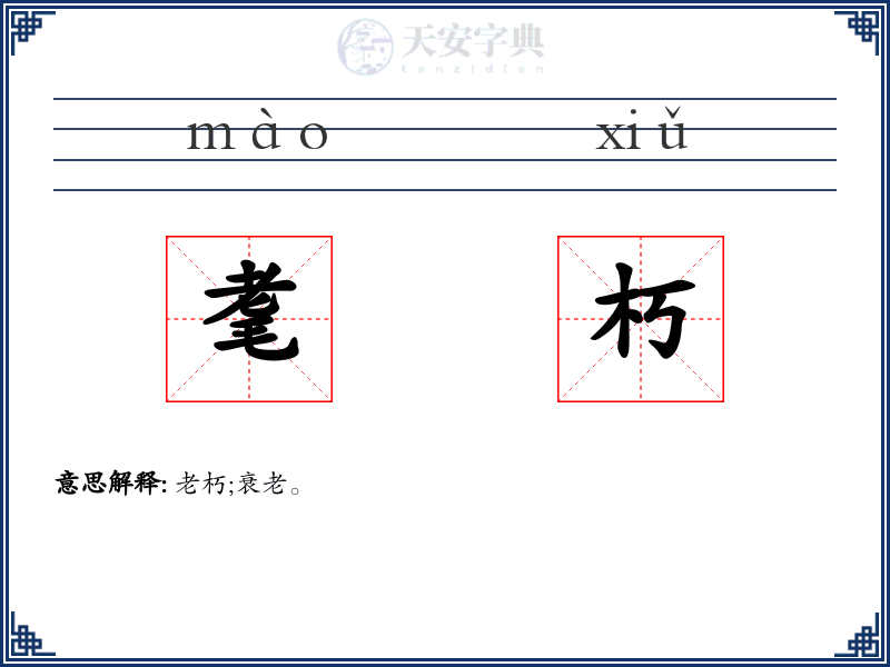 耄朽