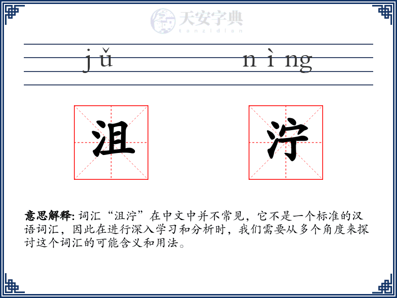 沮泞