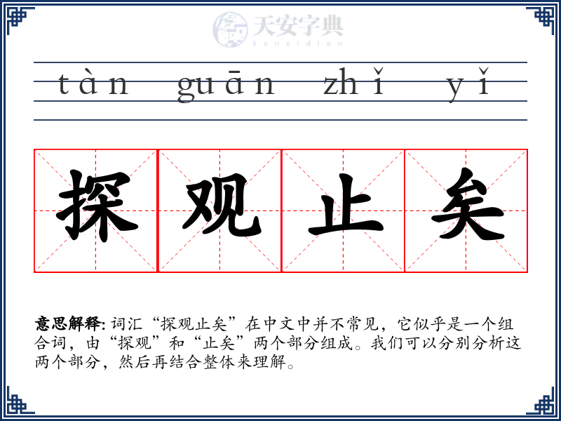 探观止矣