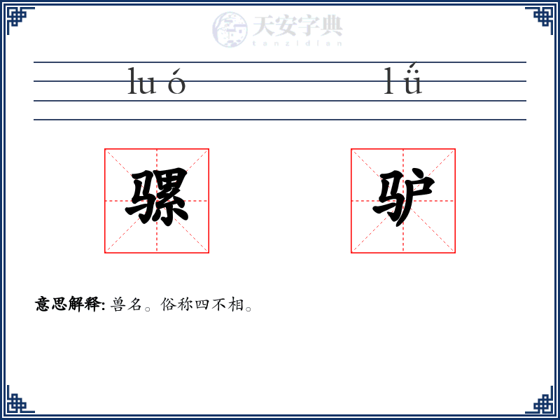 骡驴