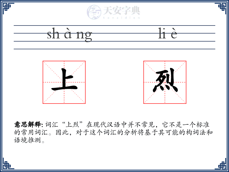 上烈