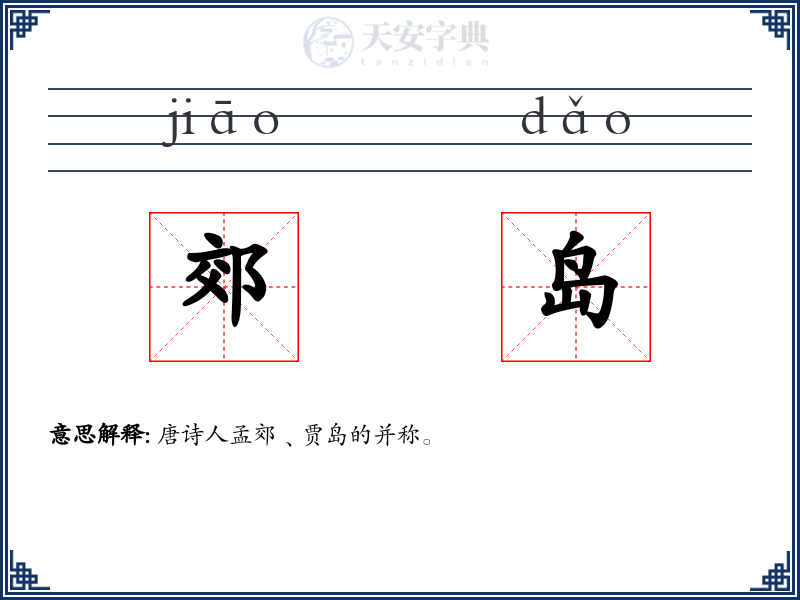 郊岛
