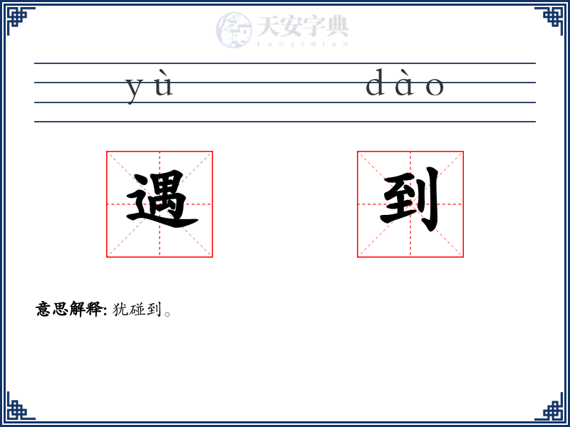 遇到
