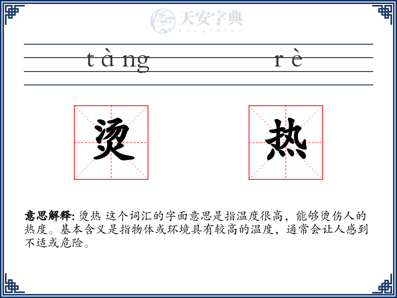 烫热