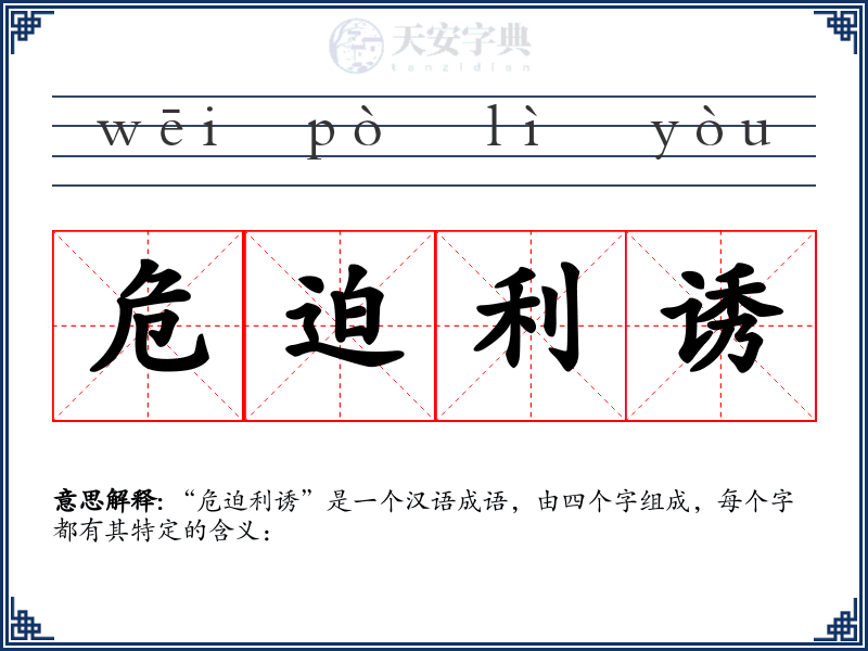 危迫利诱