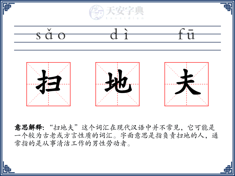 扫地夫