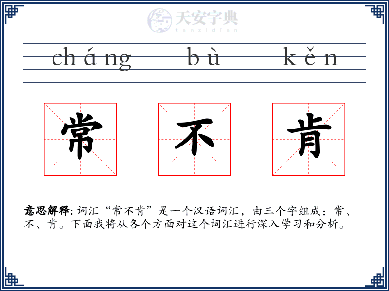 常不肯