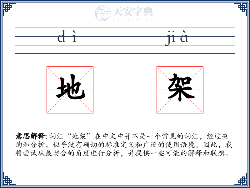 地架