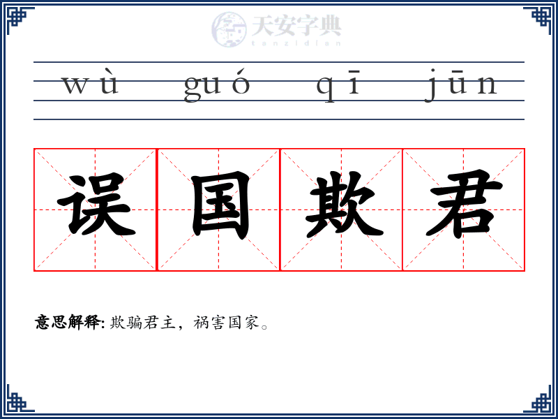 误国欺君