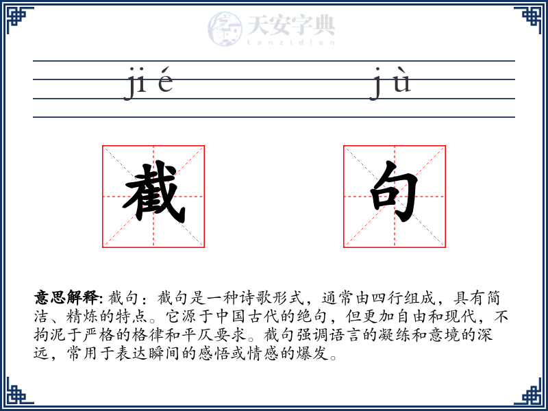 截句