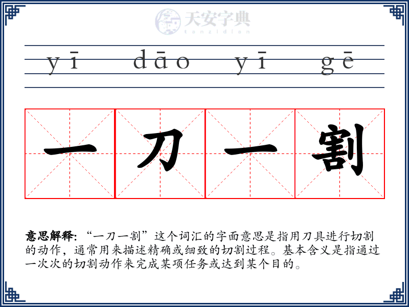 一刀一割
