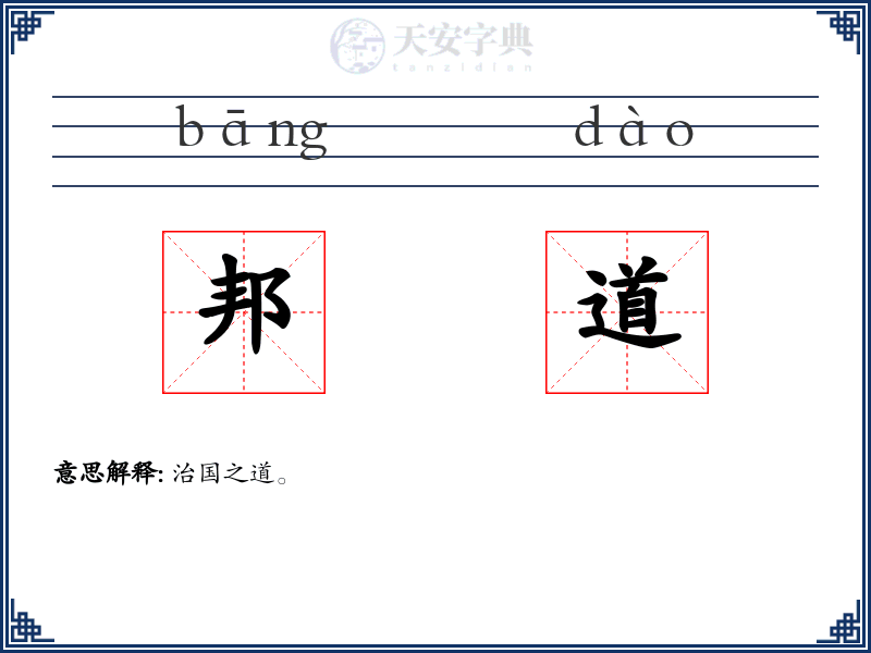 邦道