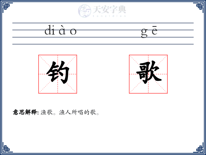 钓歌