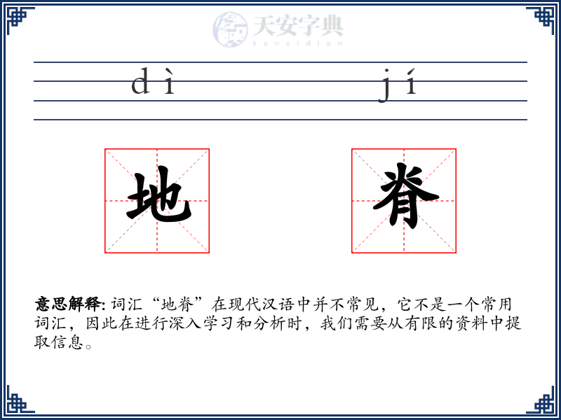 地脊