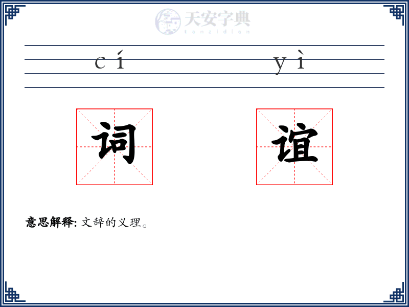 词谊