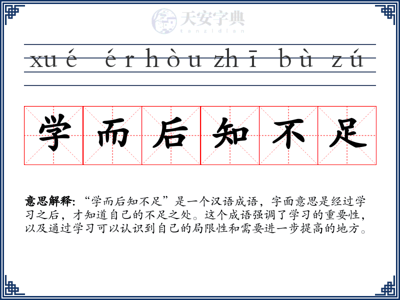 学而后知不足