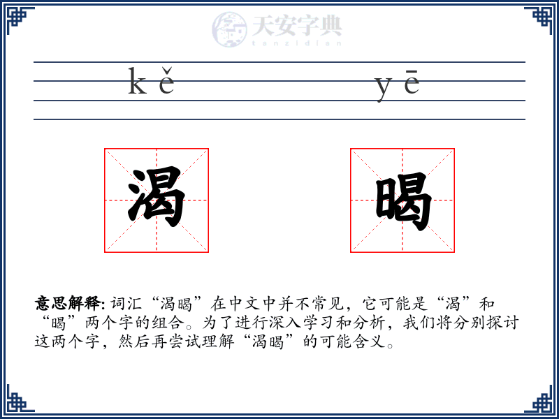 渴暍