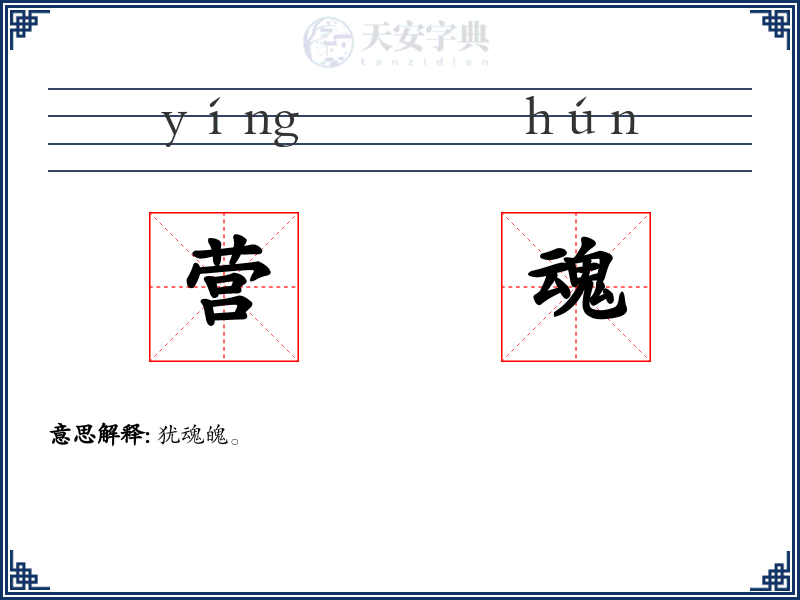 营魂