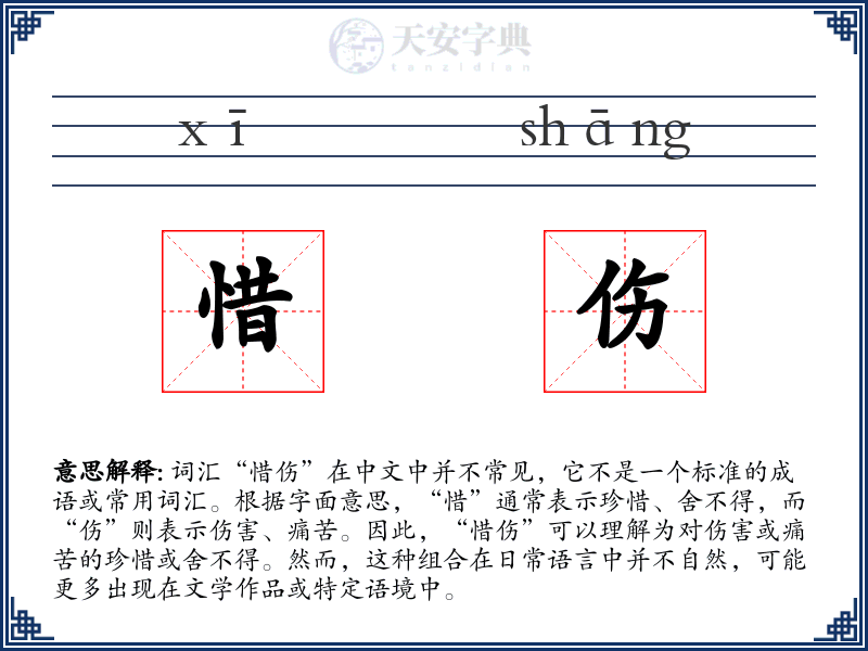 惜伤