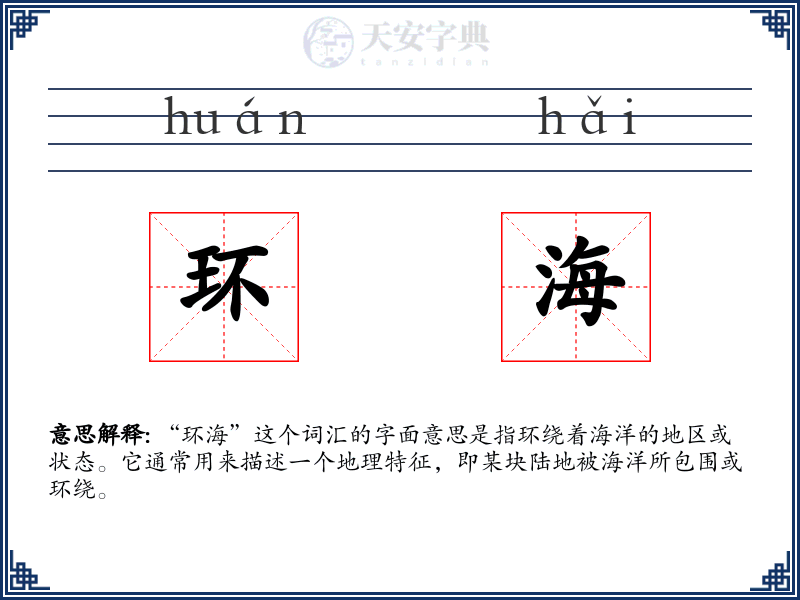 环海