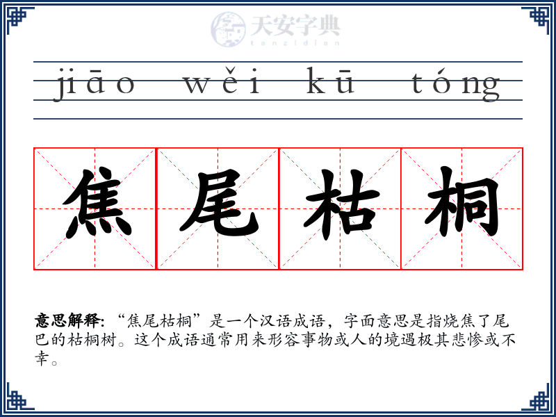 焦尾枯桐