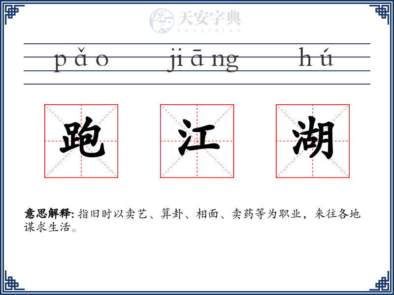 跑江湖