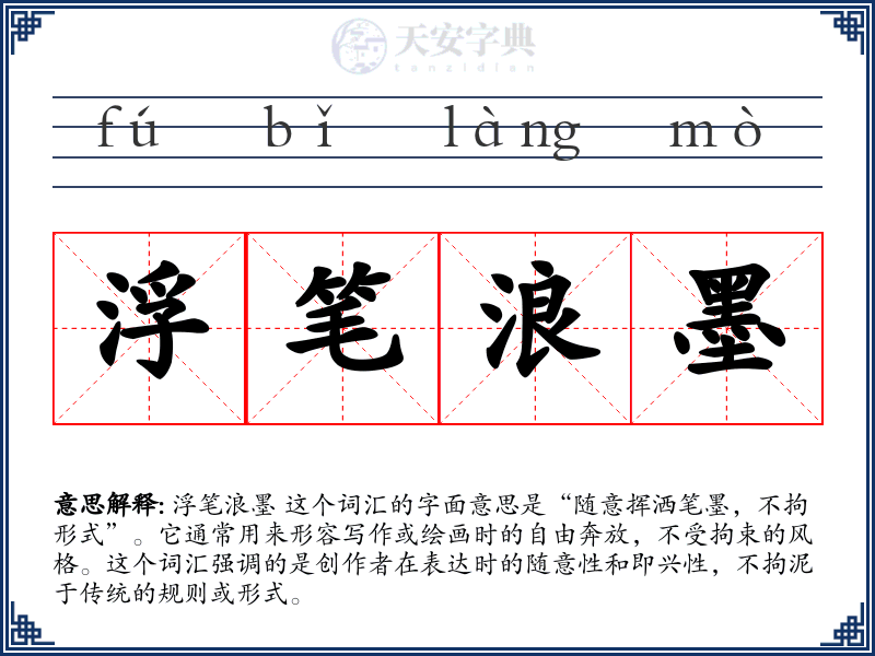 浮笔浪墨