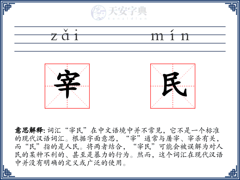 宰民