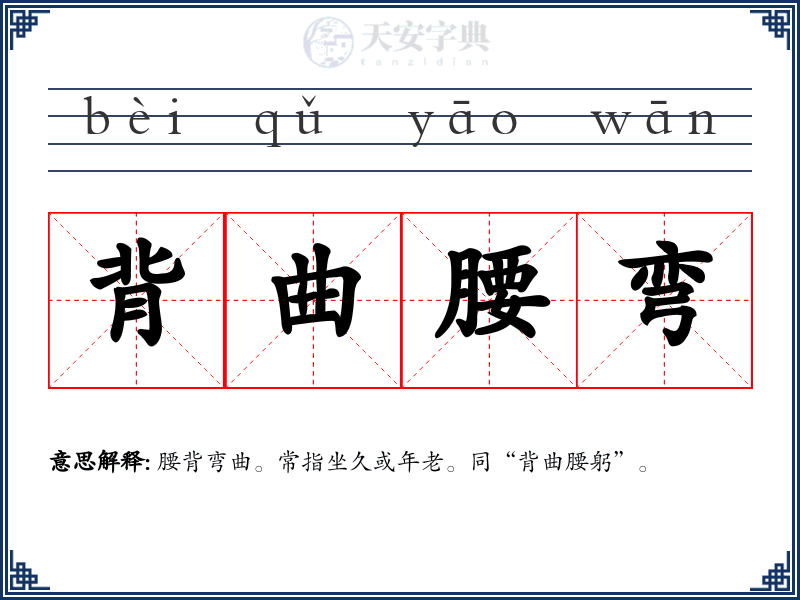 背曲腰弯