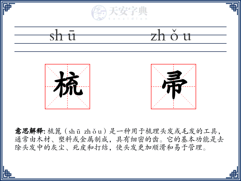 梳帚