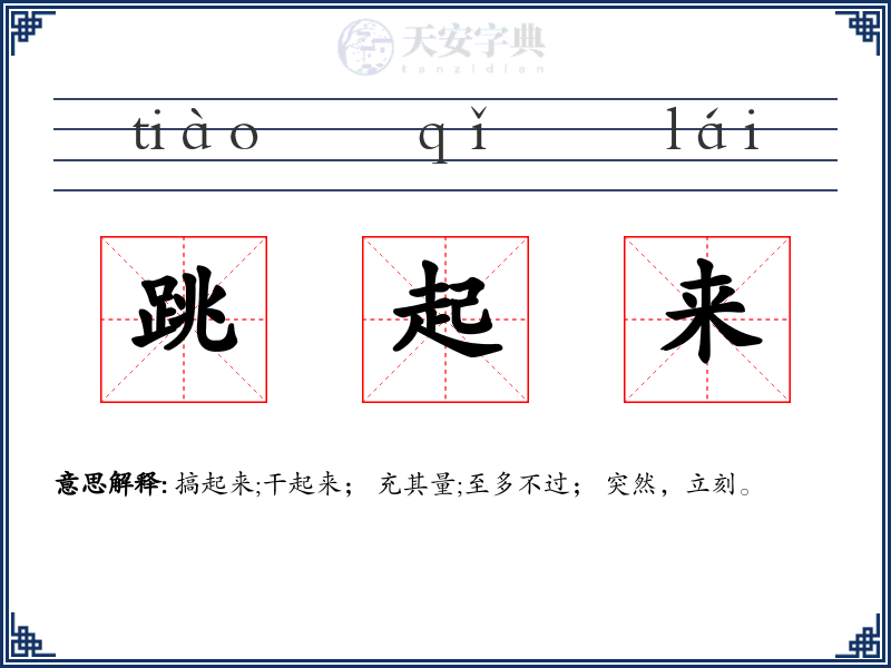 跳起来