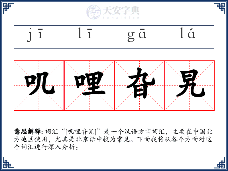 叽哩旮旯